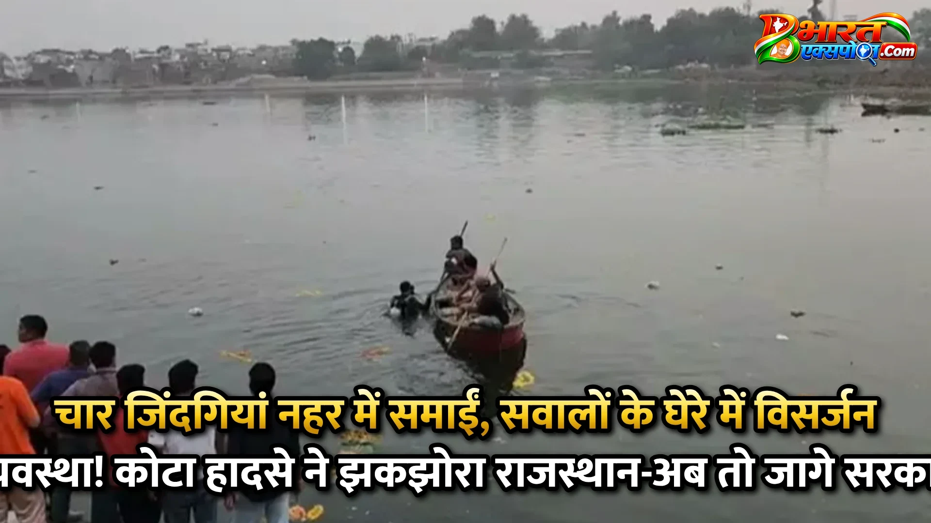 चार जिंदगियां नहर में समाईं, सवालों के घेरे में विसर्जन व्यवस्था! कोटा हादसे ने झकझोरा राजस्थान-अब तो जागे सरकार