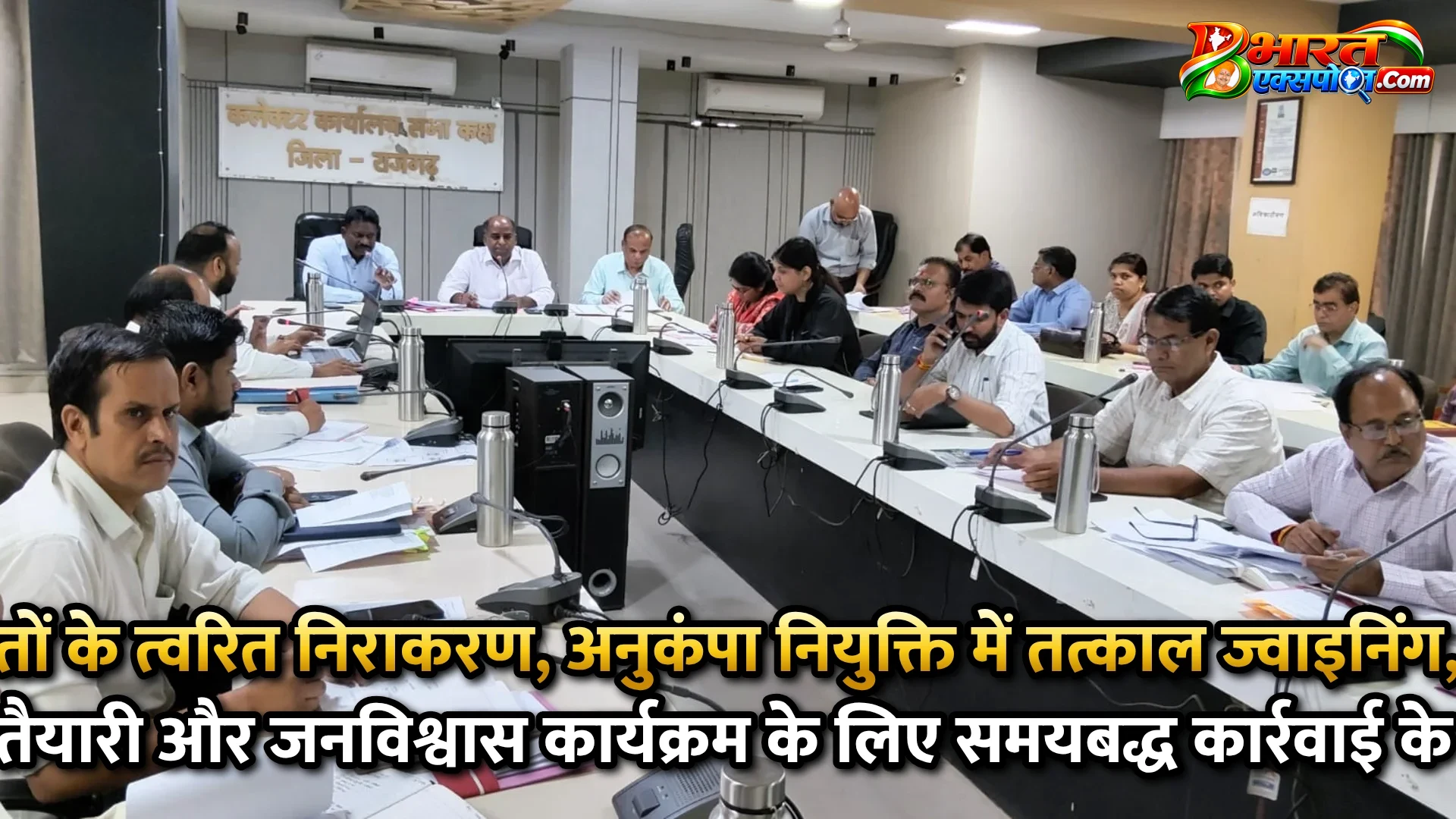 लंबित शिकायतों के त्वरित निराकरण, अनुकंपा नियुक्ति में तत्काल ज्वाइनिंग, पेयजल संकट की पूर्व तैयारी और जनविश्वास कार्यक्रम के लिए समयबद्ध कार्रवाई के निर्देश*