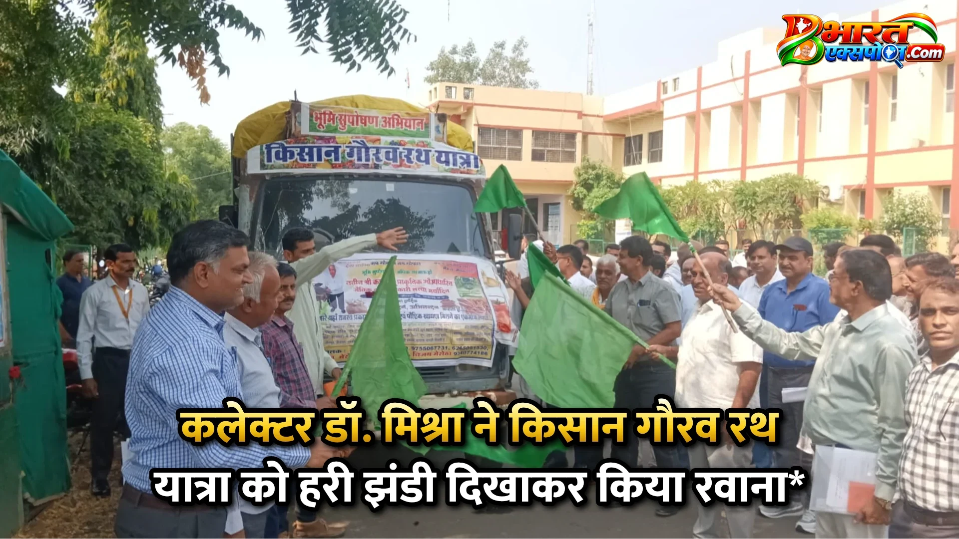 कलेक्टर डॉ. मिश्रा ने किसान गौरव रथ यात्रा को हरी झंडी दिखाकर किया रवाना*