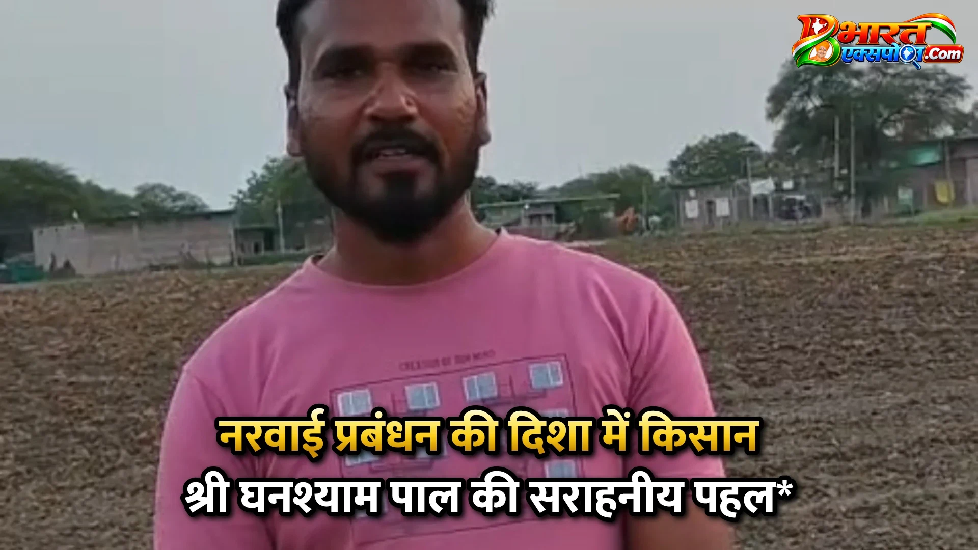 नरवाई प्रबंधन की दिशा में किसान श्री घनश्याम पाल की सराहनीय पहल*