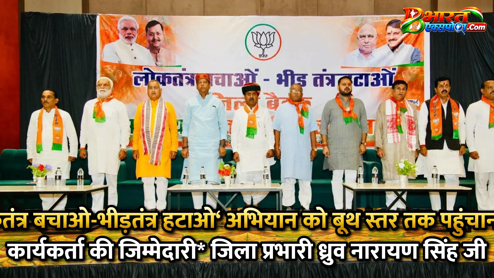 लोकतंत्र बचाओ-भीड़तंत्र हटाओ‘ अभियान को बूथ स्तर तक पहुंचाना हर कार्यकर्ता की जिम्मेदारी* जिला प्रभारी ध्रुव नारायण सिंह जी