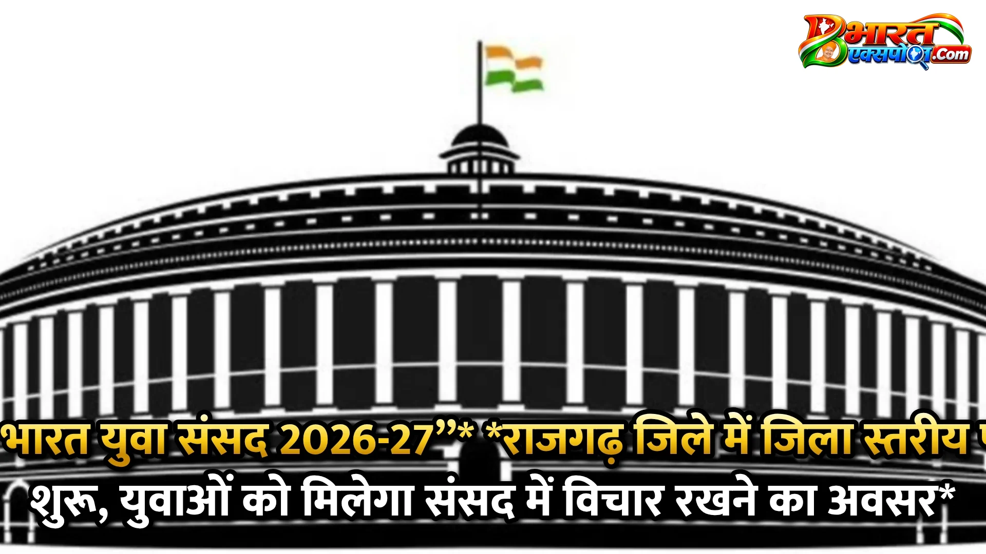 विकसित भारत युवा संसद 2026-27’’*      *राजगढ़ जिले में जिला स्तरीय पंजीकरण शुरू, युवाओं को मिलेगा संसद में विचार रखने का अवसर*