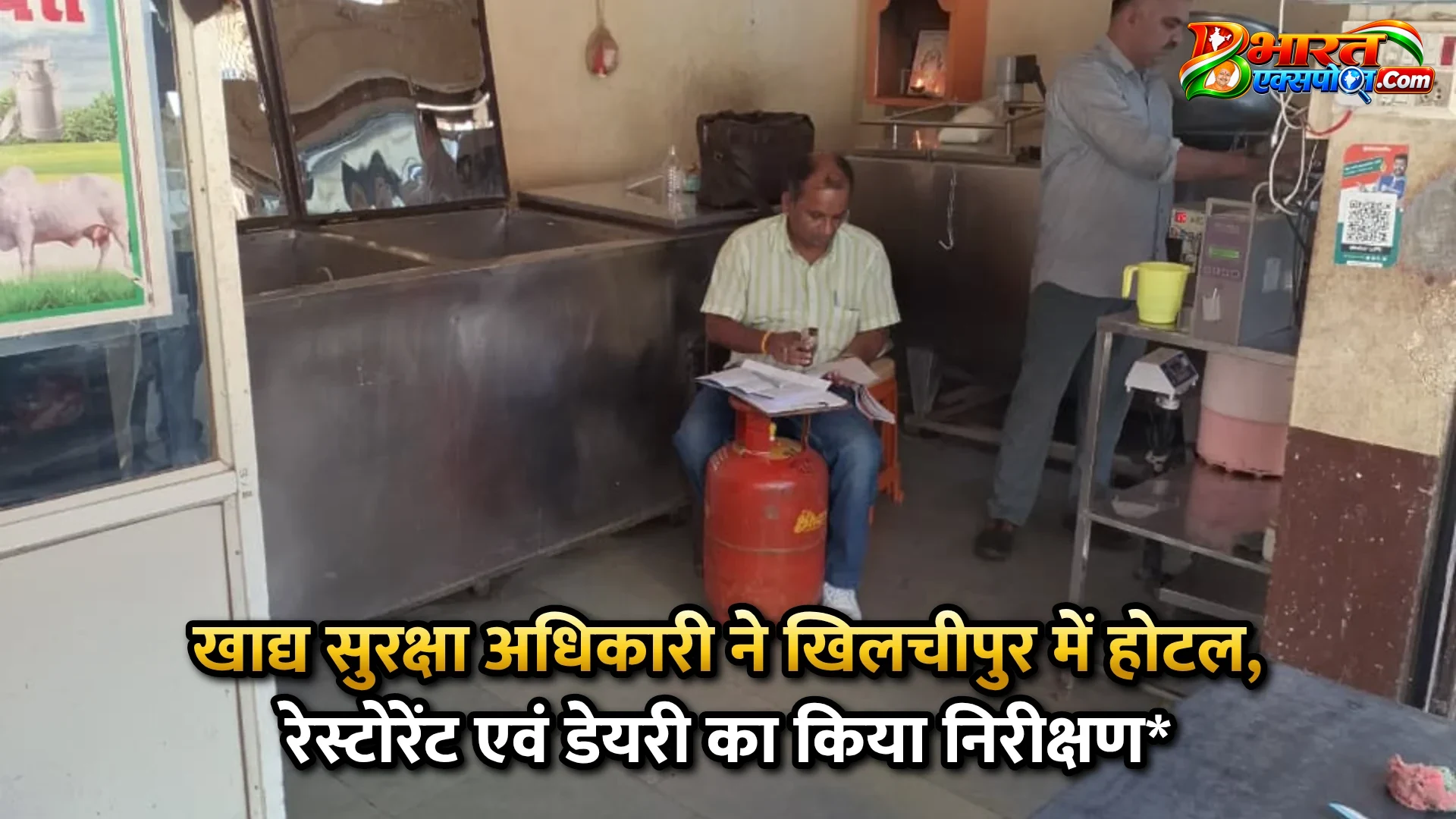 खाद्य सुरक्षा अधिकारी ने खिलचीपुर में होटल, रेस्टोरेंट एवं डेयरी का किया निरीक्षण*
