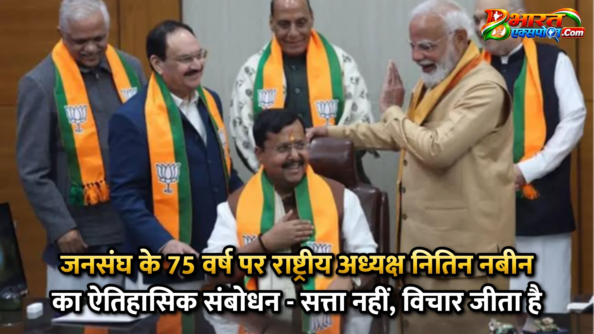 जनसंघ के 75 वर्ष पर राष्ट्रीय अध्यक्ष नितिन नबीन का ऐतिहासिक संबोधन - सत्ता नहीं, विचार जीता है