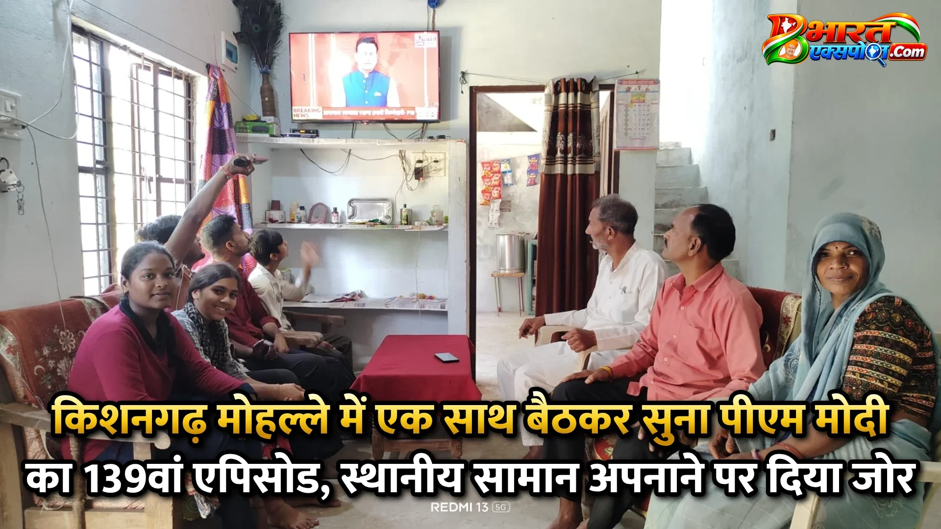 किशनगढ़ मोहल्ले में एक साथ बैठकर सुना पीएम मोदी का 139वां एपिसोड, स्थानीय सामान अपनाने पर दिया जोर