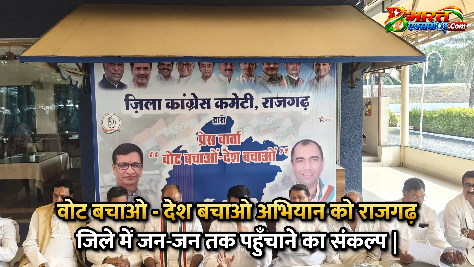 वोट बचाओ - देश बचाओ अभियान को राजगढ़ जिले में जन-जन तक पहुँचाने का संकल्प |