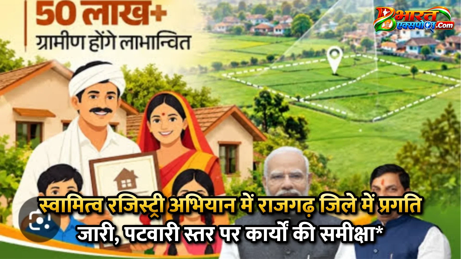 स्वामित्व रजिस्ट्री अभियान में राजगढ़ जिले में प्रगति जारी, पटवारी स्तर पर कार्यों की समीक्षा*