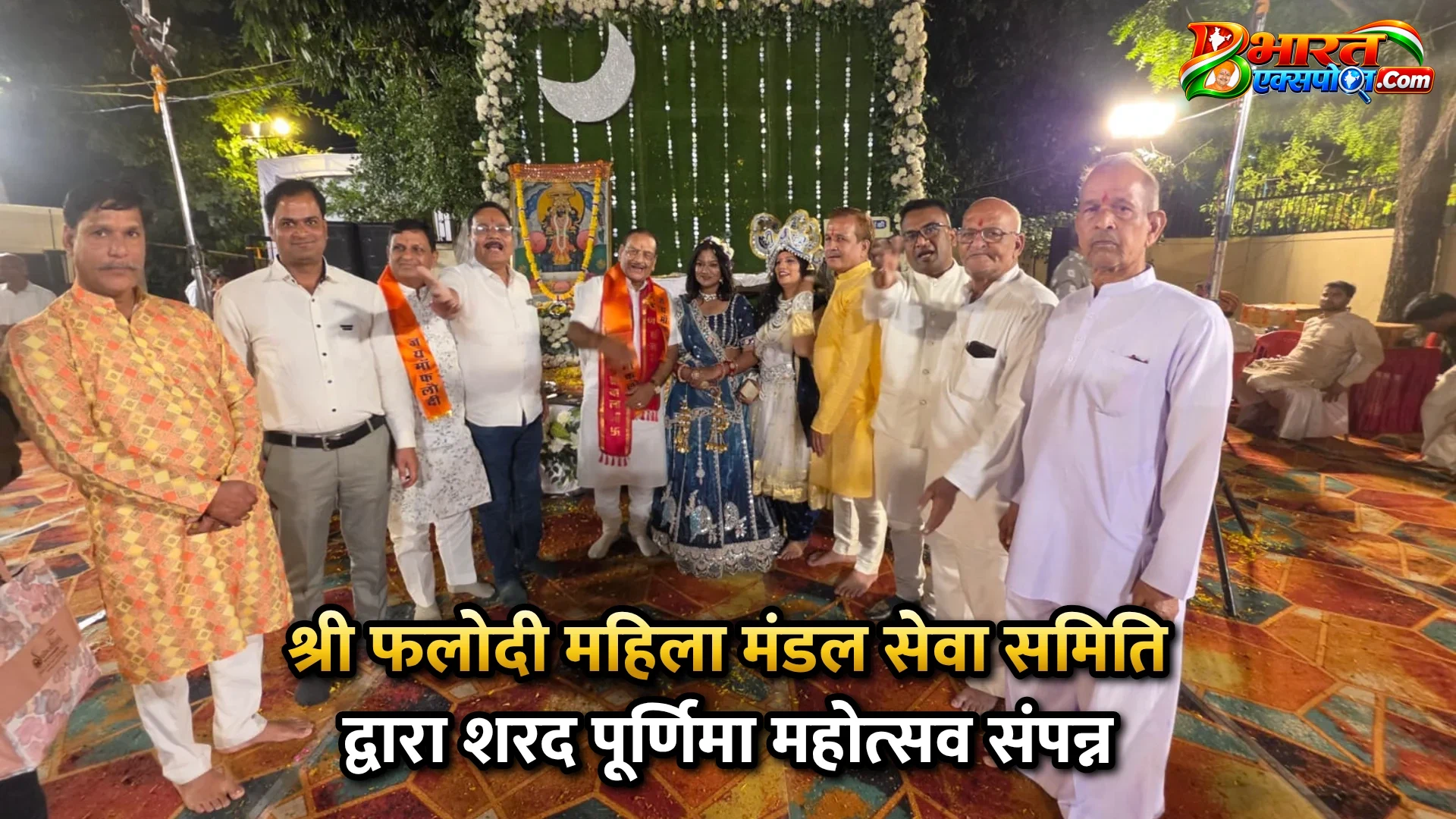 श्री फलोदी महिला मंडल सेवा समिति द्वारा शरद पूर्णिमा महोत्सव संपन्न