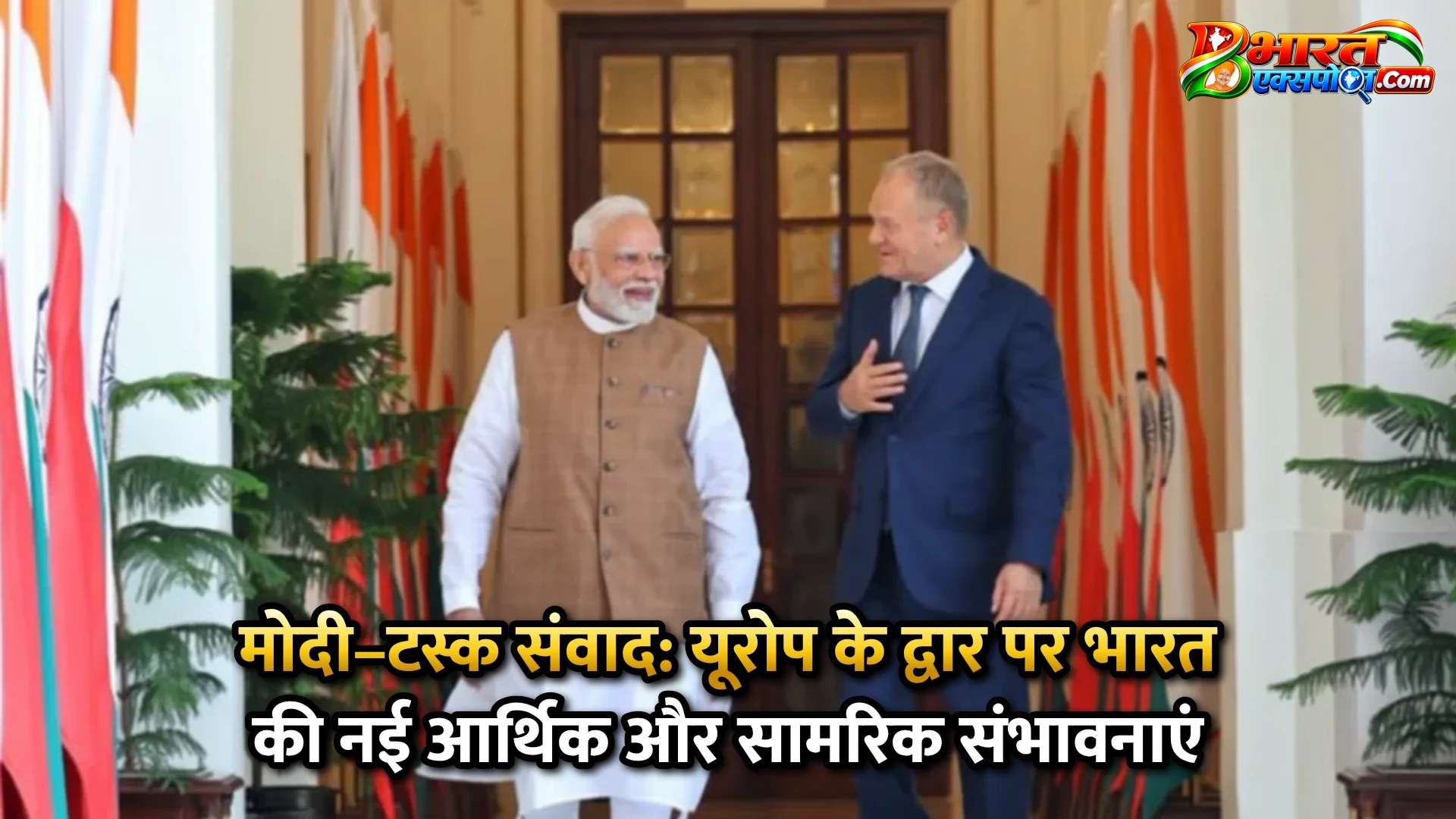 मोदी–टस्क संवाद: यूरोप के द्वार पर भारत की नई आर्थिक और सामरिक संभावनाएं