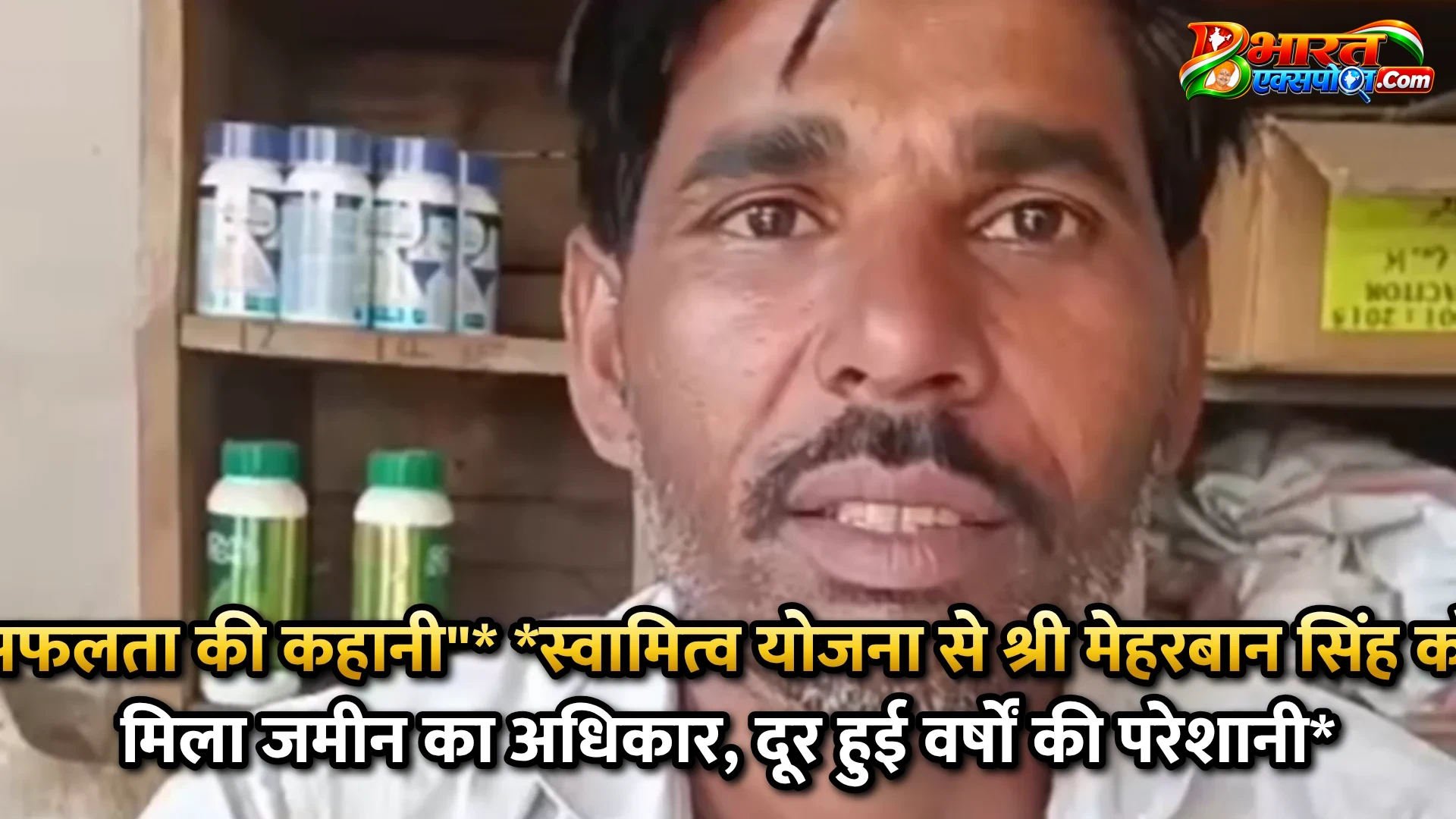 सफलता की कहानी"*      *स्वामित्व योजना से श्री मेहरबान सिंह को मिला जमीन का अधिकार, दूर हुई वर्षों की परेशानी*