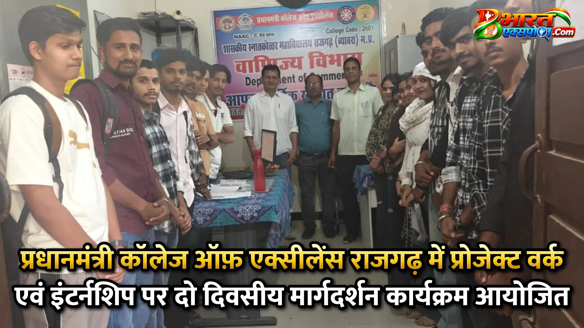 प्रधानमंत्री कॉलेज ऑफ़ एक्सीलेंस राजगढ़ में प्रोजेक्ट वर्क एवं इंटर्नशिप पर दो दिवसीय मार्गदर्शन कार्यक्रम आयोजित