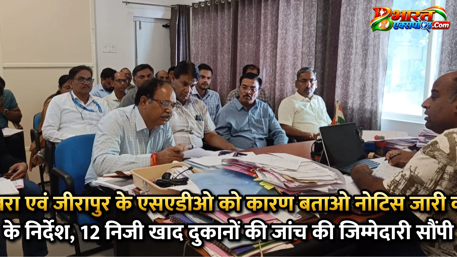 ब्यावरा एवं जीरापुर के एसएडीओ को कारण बताओ नोटिस जारी करने के निर्देश, 12 निजी खाद दुकानों की जांच की जिम्मेदारी सौंपी