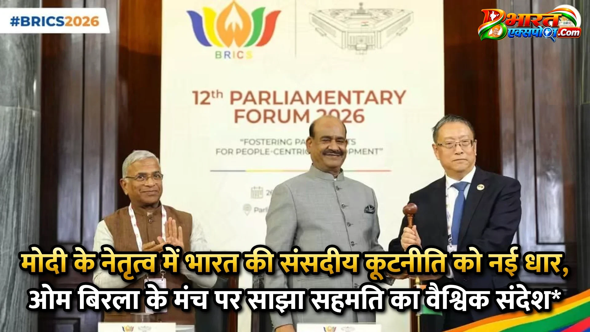 मोदी के नेतृत्व में भारत की संसदीय कूटनीति को नई धार, ओम बिरला के मंच पर साझा सहमति का वैश्विक संदेश*