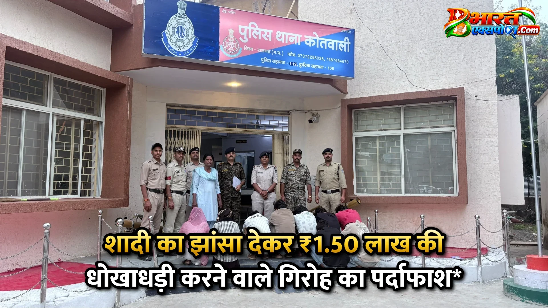 शादी का झांसा देकर ₹1.50 लाख की धोखाधड़ी करने वाले गिरोह का पर्दाफाश*