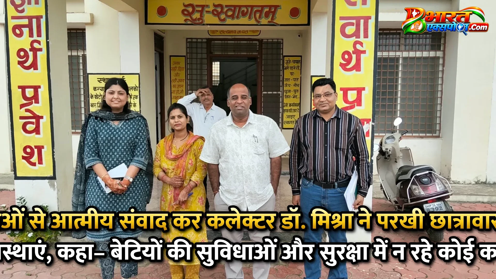 छात्राओं से आत्मीय संवाद कर कलेक्टर डॉ. मिश्रा ने परखी छात्रावास की व्यवस्थाएं, कहा– बेटियों की सुविधाओं और सुरक्षा में न रहे कोई कमी*