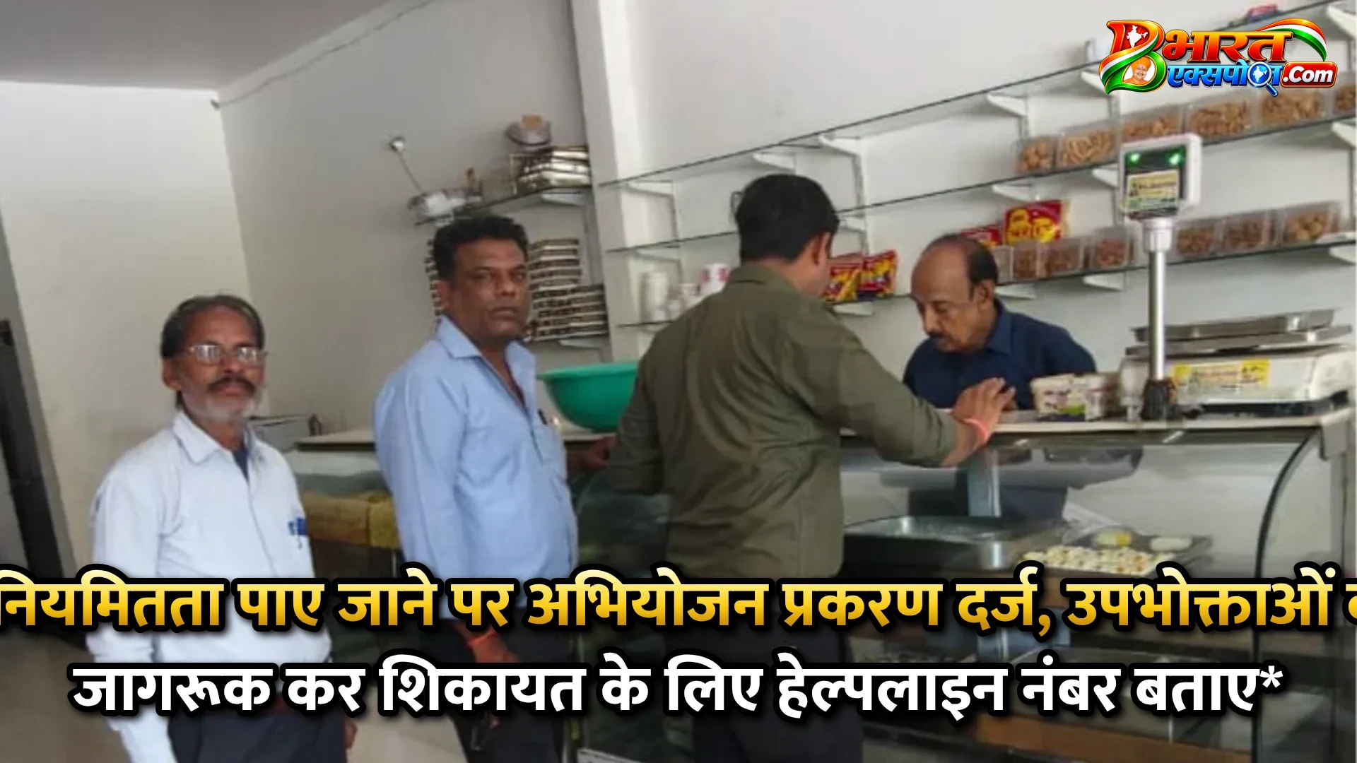 अनियमितता पाए जाने पर अभियोजन प्रकरण दर्ज, उपभोक्ताओं को जागरूक कर शिकायत के लिए हेल्पलाइन नंबर बताए*
