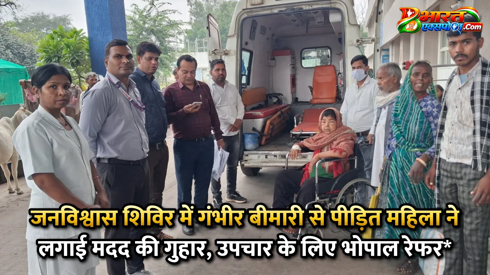 जनविश्वास शिविर में गंभीर बीमारी से पीड़ित महिला ने लगाई मदद की गुहार, उपचार के लिए भोपाल रेफर*