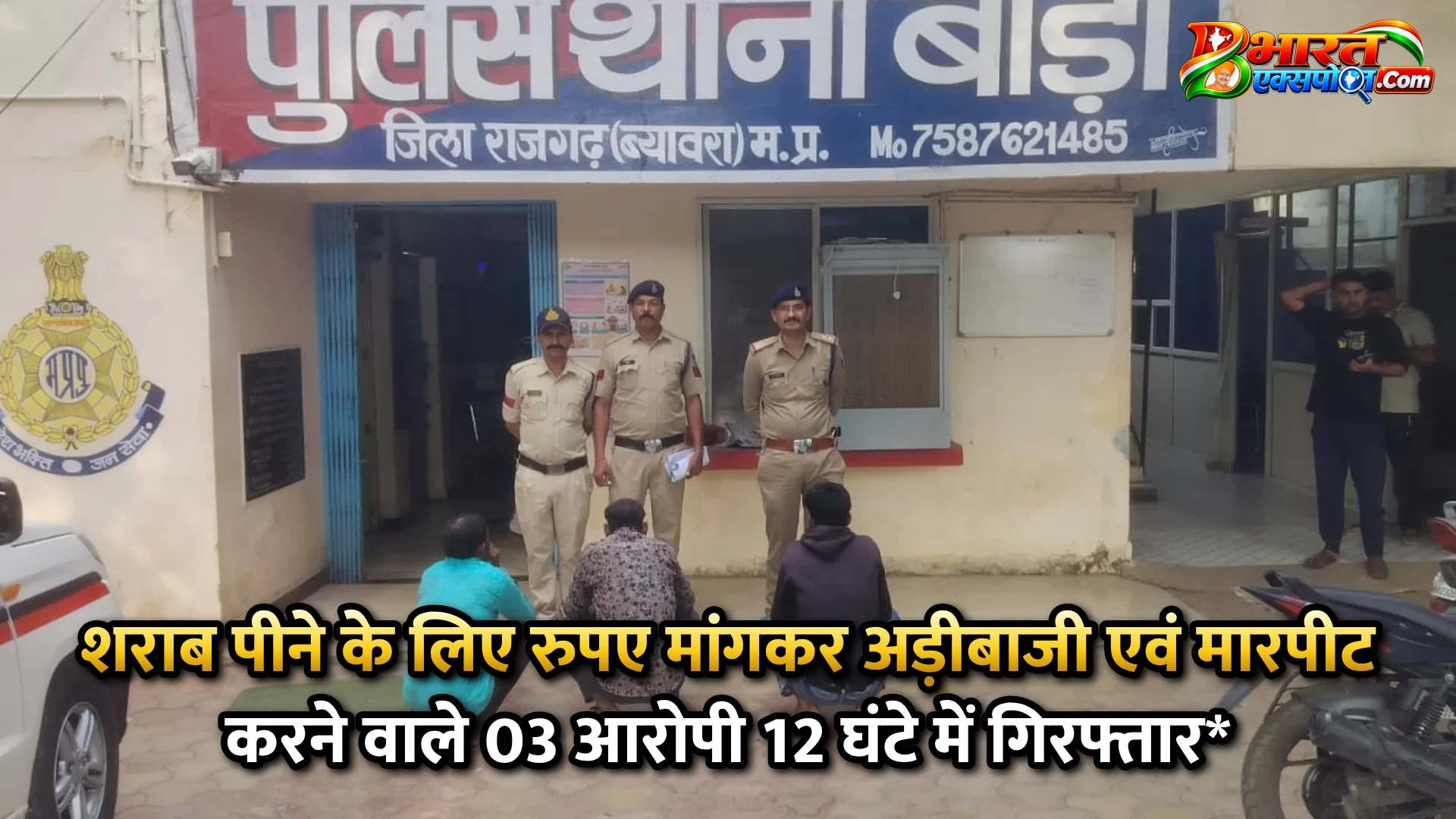 शराब पीने के लिए रुपए मांगकर अड़ीबाजी एवं मारपीट करने वाले 03 आरोपी 12 घंटे में गिरफ्तार*