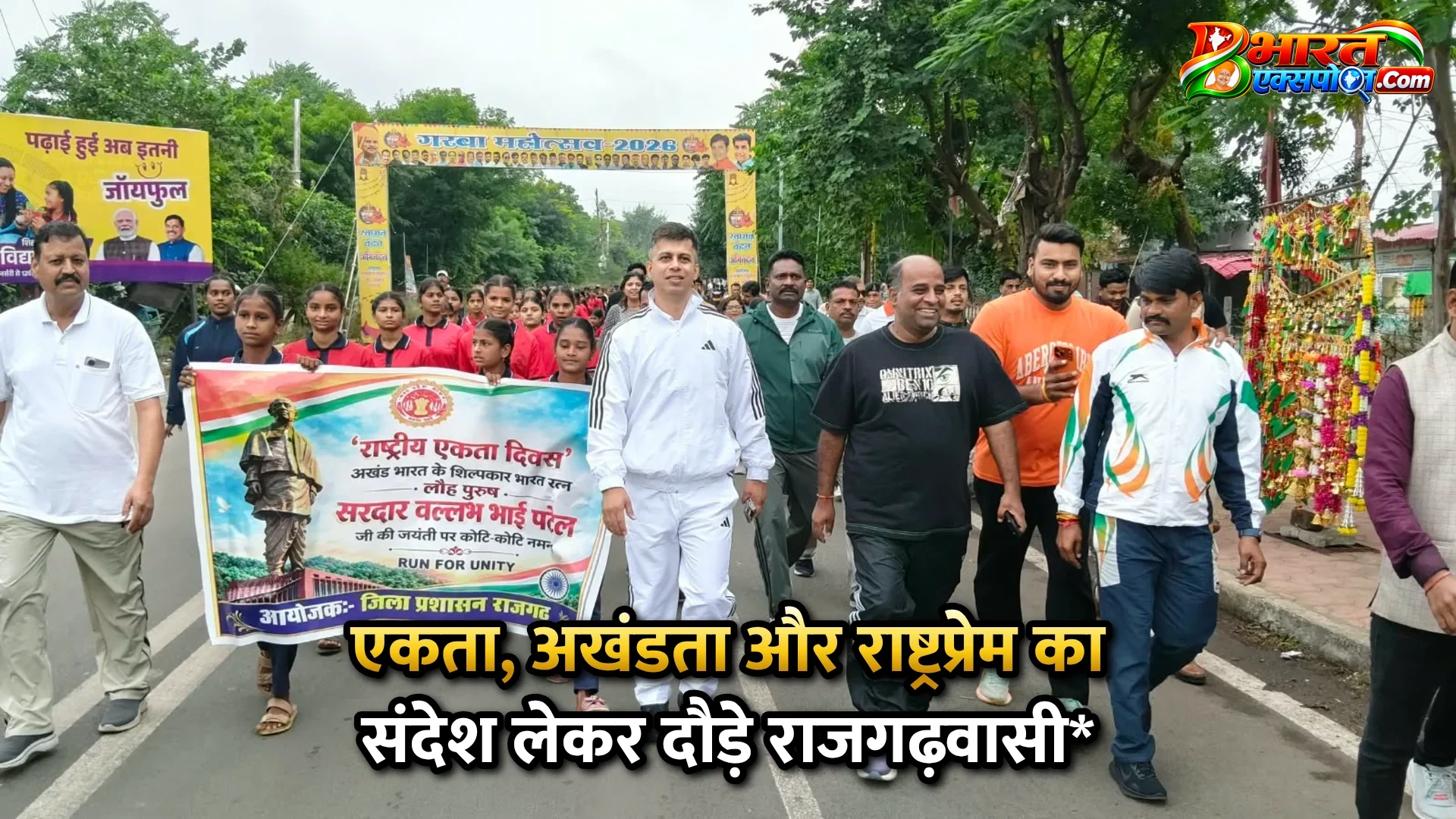एकता, अखंडता और राष्ट्रप्रेम का संदेश लेकर दौड़े राजगढ़वासी*