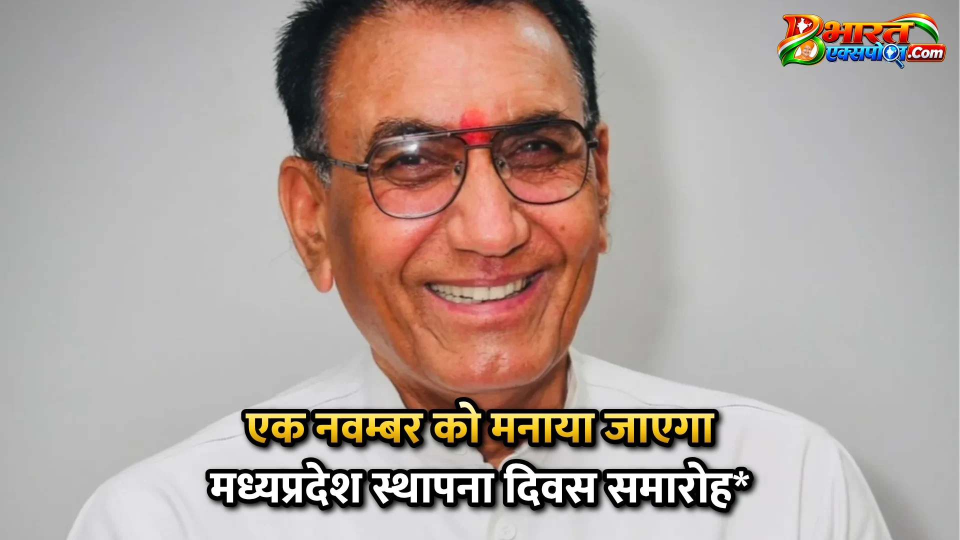 एक नवम्बर को मनाया जाएगा मध्यप्रदेश स्थापना दिवस समारोह*